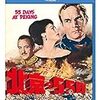 『北京の55日』