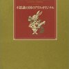 不思議の国のアリスオリジナル