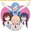 【おすすめアニメ】干物妹！うまるちゃん