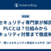 【セキュリティ専門家が解説】PLCとは？仕組みからセキュリティ対策まで徹底解説