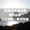 2024年受検用　和歌山県公立中高一貫校特集