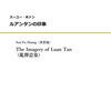 スーユー・ホァンの新作ピアノ独奏「ルアンタンの印象」販売開始！