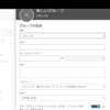 Office365 365グループの作成画面が変更となるようです