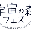 『宇宙の森フェス』という野外音楽フェスを、5700人の小さな町で開催してみた結果。