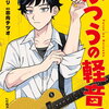 ふつうの軽音部 7巻 特典まとめ【購入＆予約】