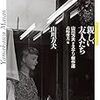 『親しい友人たち　山川方夫ミステリ傑作選』