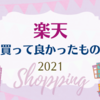 【楽天大感謝祭】今年、楽天で購入して良かったものを紹介《2021年》