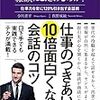 【読書記録】一流の人はなぜそこまで、雑談にこだわるのか