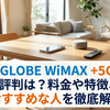 BIGLOBE WiMAX +5Gの評判は？料金や特徴、おすすめな人を徹底解説