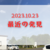 2023.10.23　最近の発見