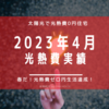 【光熱費】2024年4月の電気料金まとめ。またまた昨年から売電量が低下しています。