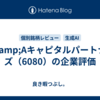 M&amp;Aキャピタルパートナーズ（6080）の企業評価