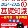 大人の学び直し、新聞のお供に『現代用語の基礎知識 学習版』