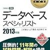 平成25年度 春期 データベーススペシャリスト試験 結果