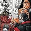 るろうに剣心完全版３巻４巻（和月伸宏）