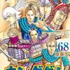 4月18日新刊「キングダム 68」「古見さんは、コミュ症です。 (29)」「久保さんは僕を許さない 12」など