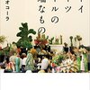 「ボーイミーツガールの極端なもの」山崎ナオコーラ