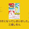 【書評・感想・レビュー】好きになってしまいました。：三浦しをん