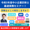 令和5年度中小企業診断士試験合格予定者のための最速実務セミナー告知①