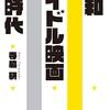 映画批評はこころのダイアリーだ！寺脇研の『昭和アイドル映画の時代』