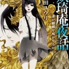 沖縄バカンス特別編かと思いきや、シリーズ随一の凶悪事件が発生！-『妖琦庵夜話 誰が麒麟を鳴かせるか』