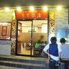 小手指の名店　東幸飯店