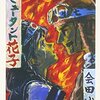 【たまには時事ネタ】素人が考えるあの話題【会田誠の件】