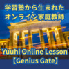 オンライン家庭教師 with雄飛教育グループ爆誕٩( ᐛ )و