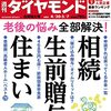 週刊ダイヤモンド 2022年04月30日・05月07日合併号　老後の悩み全部解決！ 相続・生前贈与・住まい／大学3年生が選んだ 就職人気企業ランキング 2022年 春