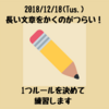 長い文章を書くのがつらい自分向け！1つのルールで文を書く練習をやってみる