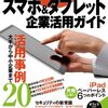  「1冊でわかる スマホ&タブレット企業活用ガイド (日経BPムック)」