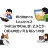 10/27に "iddance Lesson3 TwitterのOAuth 2.0とかCIBAの使い所を知ろうの会" やります