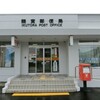 【郵便局】南富良野町内郵便局舎撮影