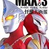 「ウルトラマンマックス MAX!×3」