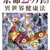 余命2ヶ月の異世界健康法｜5巻特典まとめ｜ストア一覧