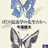 僕の昆虫学　今福龍太　　《筑摩書房》