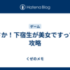 まさか！下宿生が美女ですって？攻略