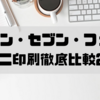 コンビニ印刷徹底比較2025｜ローソン・セブン・ファミマの料金・画質・保存期間まとめ