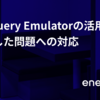 BigQuery Emulatorの活用例、直面した問題の紹介とその解決アプローチ