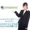 Evernoteを3年以上愛用している愛好家が語る とにかくシンプルなEvernoteの使い方