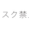 仕事中のマスク着用は会社がルールを決める