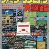 今ファミリーコンピュータ大図鑑という攻略本にとんでもないことが起こっている？