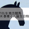 2023/10/8 地方競馬 高知競馬 3R 泰青くん誕生日特別(C3)
