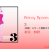 【歌詞・和訳】Britney Spears / 3 / ブリトニー・スピアーズ / 邦題：スリー☆禁断のラヴ・エクスタシー