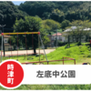 【左底中公園】長崎時津ミスターマックスそば！駐車場あり穴場公園