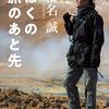 ４４３９　読破7冊目「ぼくの旅のあと先」