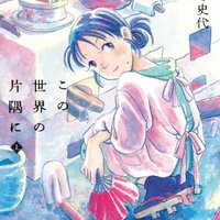 こうの史代原作・片渕須直監督作品「この世界の片隅に」を観た。
