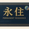 【2025年最新】永住ビザより帰化が簡単？逆転現象の真相とは