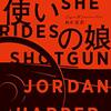 冥府魔道を突き進む父娘を描くバイオレンスアクション小説『拳銃使いの娘』