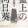 【将棋の駒にそんな価値のあるものがあるとは知らなかった。】盤上の向日葵